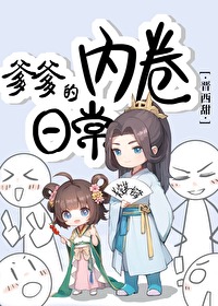 爹爹的内卷日常 爹爹的内卷日常