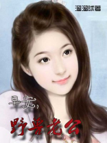 早安,野兽老公 早安,野兽老公