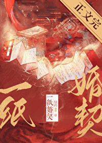 一纸婚契 一纸婚契