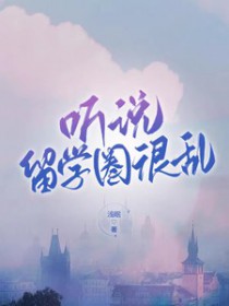 听说留学圈很乱 听说留学圈很乱