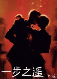 一步之遥 一步之遥