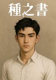 種之書 種之書