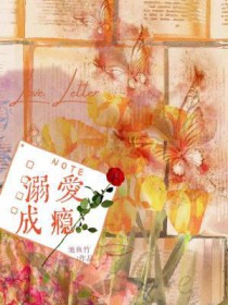 溺爱成瘾 溺爱成瘾