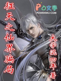 征天之仙界骗局 征天之仙界骗局