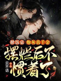 掀饭桌!炮灰真千金摆烂后不惯着了 掀饭桌!炮灰真千金摆烂后不惯着了