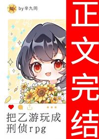 把乙游玩成刑侦rpg 把乙游玩成刑侦rpg