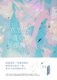 在世界遗忘的那角 在世界遗忘的那角