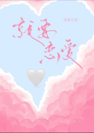 就要恋爱H 就要恋爱H