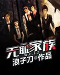 无耻家族 无耻家族