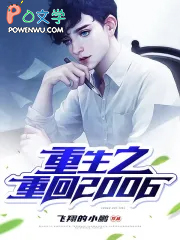 重生之重回2006 重生之重回2006