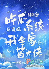 吃瓜发现我全家皆大佬 吃瓜发现我全家皆大佬