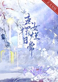 庶女摆烂日常 庶女摆烂日常