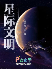 星际文明之超基因 星际文明之超基因