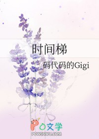时间梯 时间梯