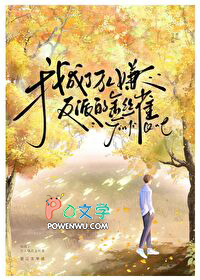 我成了万人嫌反派的金丝雀 我成了万人嫌反派的金丝雀