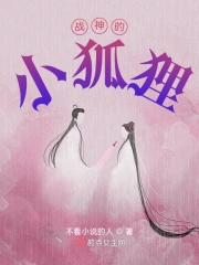 战神的小狐狸 战神的小狐狸