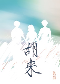 胡来(NP) 胡来(NP)