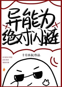异能为绝对闪避 异能为绝对闪避