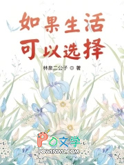 如果生活可以选择 如果生活可以选择