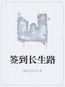 签到长生路 签到长生路