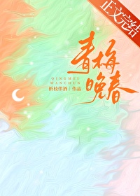 青梅晚春 青梅晚春