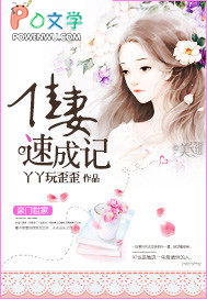 佳妻速成记 佳妻速成记