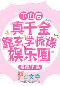 下山后,真千金靠玄学惊爆娱乐圈 下山后,真千金靠玄学惊爆娱乐圈