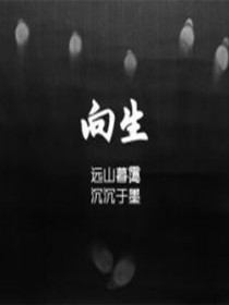 向生 向生