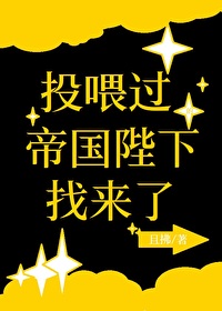 投喂过的帝国陛下找来了 投喂过的帝国陛下找来了