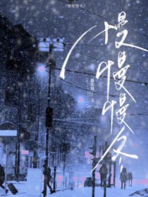 慢慢慢冬 慢慢慢冬