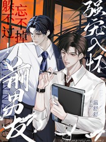 躲不过!忘不掉!前男友强宠入怀 躲不过!忘不掉!前男友强宠入怀