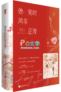 他笑时风华正茂 他笑时风华正茂