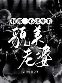 我那一心求死的貌美老婆 我那一心求死的貌美老婆