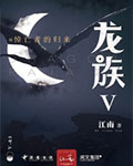 龙族Ⅴ:悼亡者的归来 龙族Ⅴ:悼亡者的归来