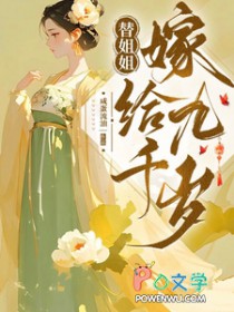 替姐姐嫁给九千岁 替姐姐嫁给九千岁