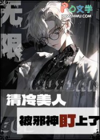 无限:清冷美人被邪神盯上了 无限:清冷美人被邪神盯上了