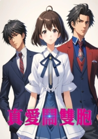 真爱闹双胞(简体) 真爱闹双胞(简体)