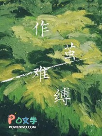 作茧难缚 作茧难缚