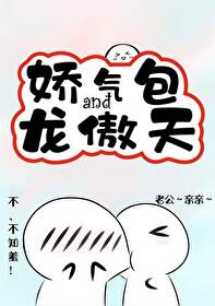 娇气包和龙傲天 娇气包和龙傲天