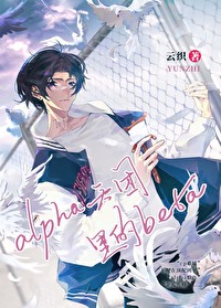 在alpha天团里无法分化的beta 在alpha天团里无法分化的beta