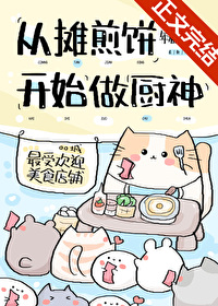 从摊煎饼开始当厨神 从摊煎饼开始当厨神