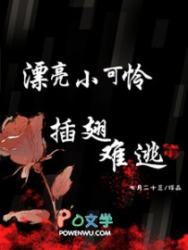 漂亮小可怜插翅难逃 漂亮小可怜插翅难逃