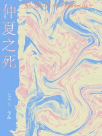 仲夏之死 仲夏之死