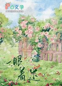 一眼着迷 一眼着迷