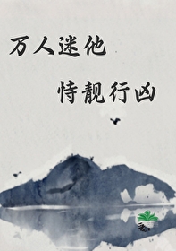 万人迷他恃靓行凶 万人迷他恃靓行凶