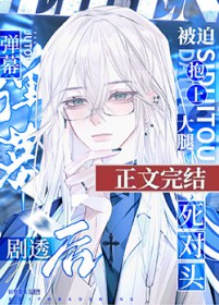 万人嫌再遇死对头被迫真香了 万人嫌再遇死对头被迫真香了