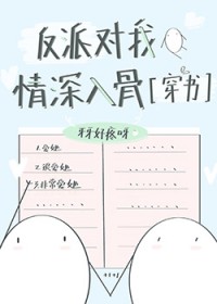 反派对我情深入骨 反派对我情深入骨