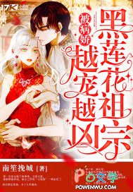 黑莲花祖宗被病娇越宠越凶 黑莲花祖宗被病娇越宠越凶