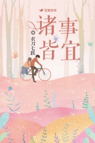 诸事皆宜 诸事皆宜