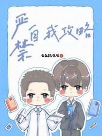 严禁自我攻略 严禁自我攻略